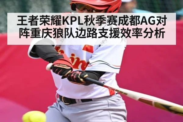 王者荣耀KPL秋季赛成都AG对阵重庆狼队边路支援效率分析